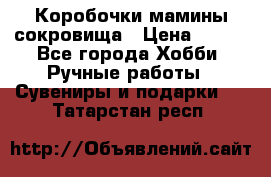 Коробочки мамины сокровища › Цена ­ 800 - Все города Хобби. Ручные работы » Сувениры и подарки   . Татарстан респ.